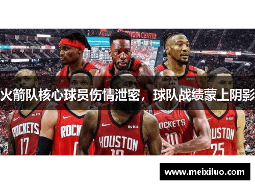 火箭队核心球员伤情泄密，球队战绩蒙上阴影