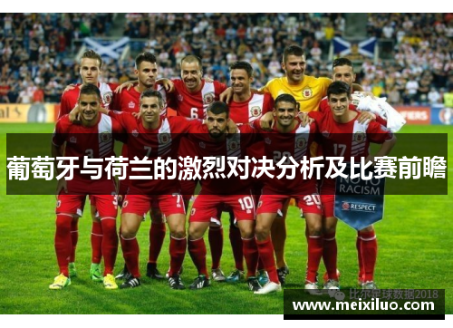 葡萄牙与荷兰的激烈对决分析及比赛前瞻